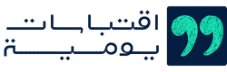 اقتباسات يومية